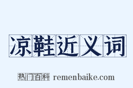 凉鞋近义词是什么意思的图片